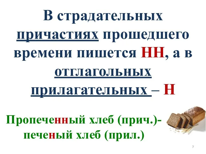 В страдательных причастиях прошедшего времени пишется НН, а в отглагольных