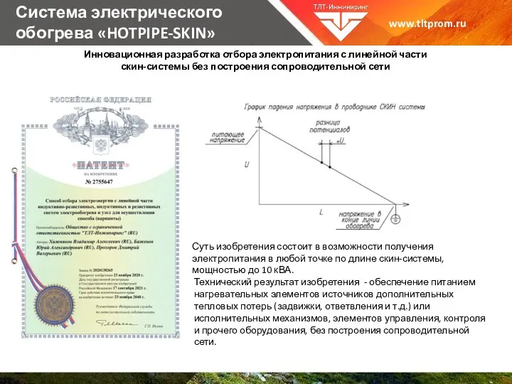Система электрического обогрева «HOTPIPE-SKIN» www.tltprom.ru Инновационная разработка отбора электропитания с линейной части скин-системы