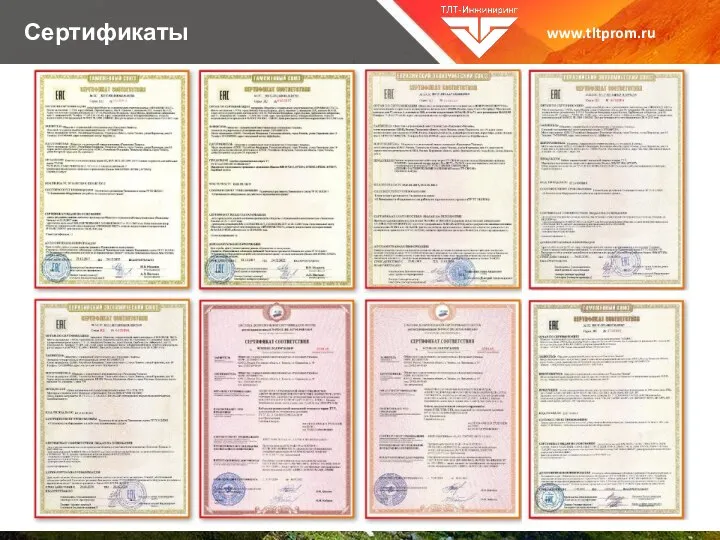 Сертификаты www.tltprom.ru