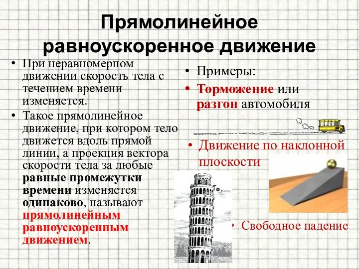 Прямолинейное равноускоренное движение При неравномерном движении скорость тела с течением