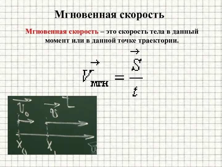 Мгновенная скорость Мгновенная скорость – это скорость тела в данный момент или в данной точке траектории.