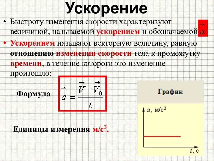 Ускорение Быстроту изменения скорости характеризуют величиной, называемой ускорением и обозначаемой