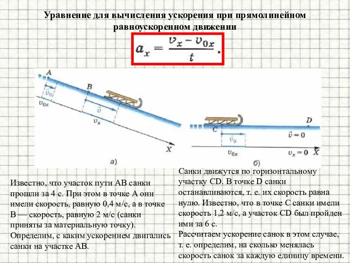 Уравнение для вычисления ускорения при прямолинейном равноускоренном движении Известно, что