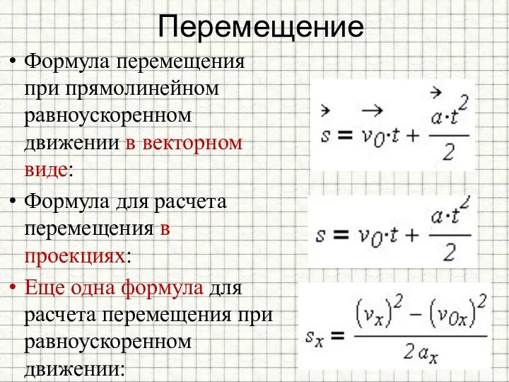 Перемещение Формула перемещения при прямолинейном равноускоренном движении в векторном виде: