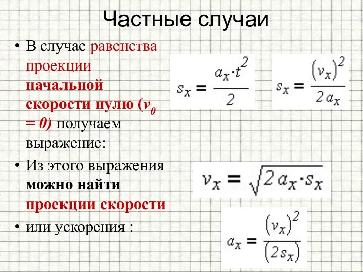 Частные случаи В случае равенства проекции начальной скорости нулю (v0