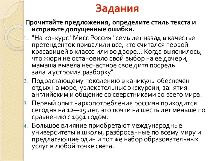 Задания Прочитайте предложения, определите стиль текста и исправьте допущенные ошибки.