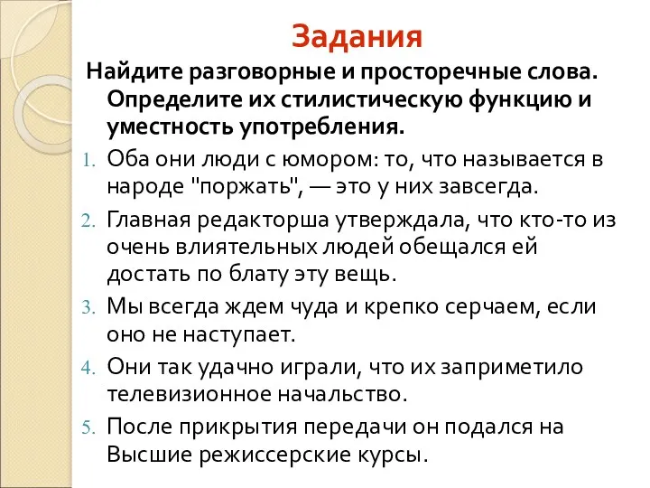 Задания Найдите разговорные и просторечные слова. Определите их стилистическую функцию