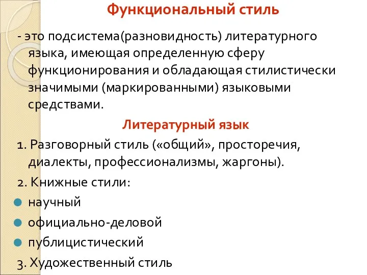 Функциональный стиль - это подсистема(разновидность) литературного языка, имеющая определенную сферу функционирования и обладающая