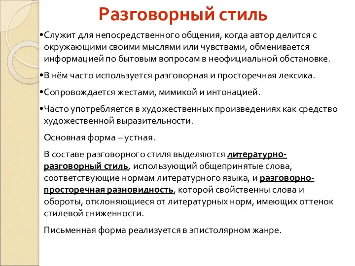 Разговорный стиль Служит для непосредственного общения, когда автор делится с окружающими своими мыслями