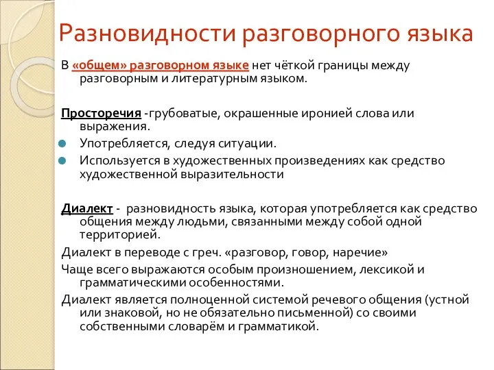 Разновидности разговорного языка В «общем» разговорном языке нет чёткой границы