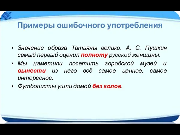 Примеры ошибочного употребления Значение образа Татьяны велико. А. С. Пушкин
