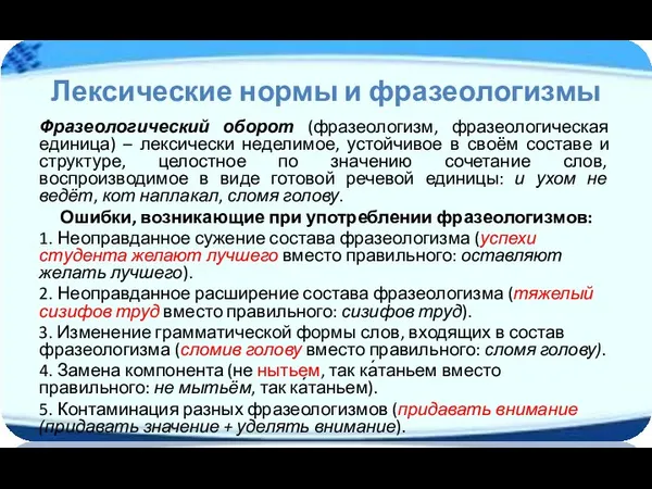 Лексические нормы и фразеологизмы Фразеологический оборот (фразеологизм, фразеологическая единица) –