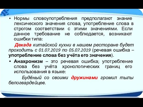 Нормы словоупотребления предполагают знание лексического значения слова, употребление слова в