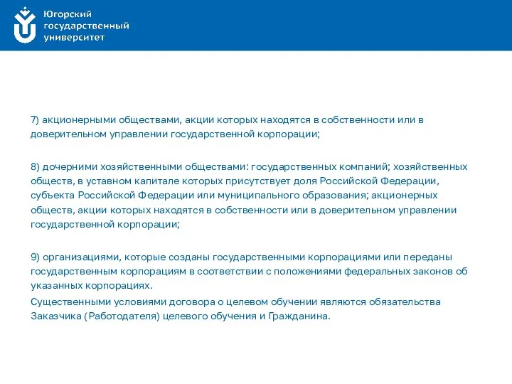 7) акционерными обществами, акции которых находятся в собственности или в