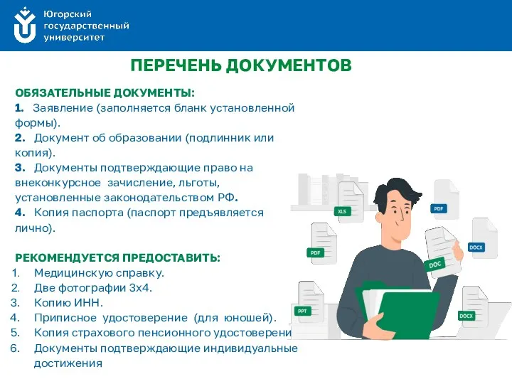 ПЕРЕЧЕНЬ ДОКУМЕНТОВ ОБЯЗАТЕЛЬНЫЕ ДОКУМЕНТЫ: 1. Заявление (заполняется бланк установленной формы).