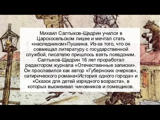 Михаил Салтыков-Щедрин учился в Царскосельском лицее и мечтал стать «наследником»Пушкина. Из-за того, что