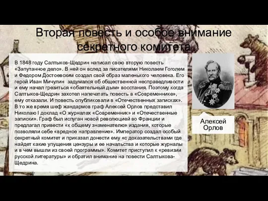 Вторая повесть и особое внимание секретного комитета В 1848 году Салтыков-Щедрин написал свою