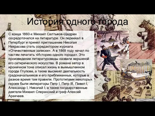 История одного города С конца 1860-х Михаил Салтыков-Щедрин сосредоточился на литературе. Он переехал