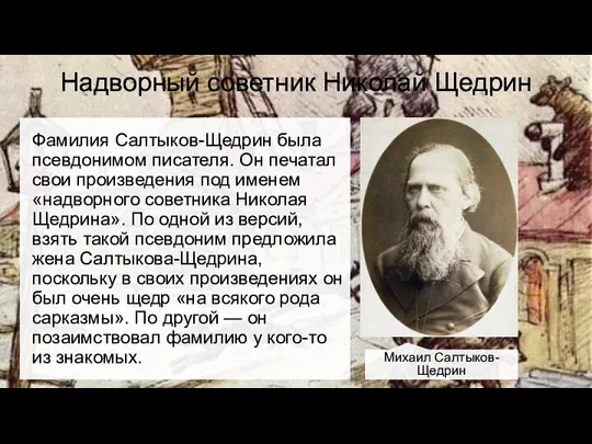 Надворный советник Николай Щедрин Фамилия Салтыков-Щедрин была псевдонимом писателя. Он печатал свои произведения