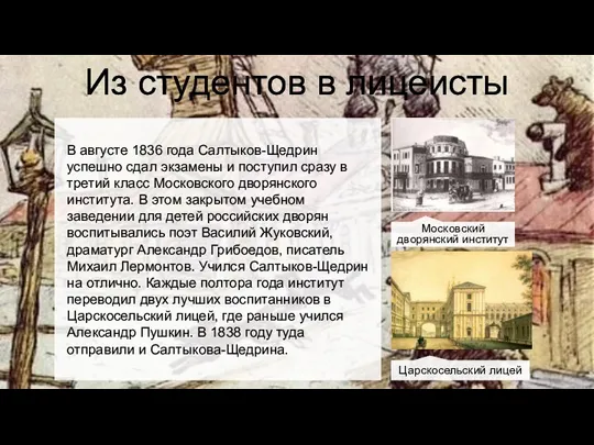 Из студентов в лицеисты В августе 1836 года Салтыков-Щедрин успешно сдал экзамены и