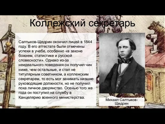 Коллежский секретарь Салтыков-Щедрин окончил лицей в 1844 году. В его аттестате были отмечены