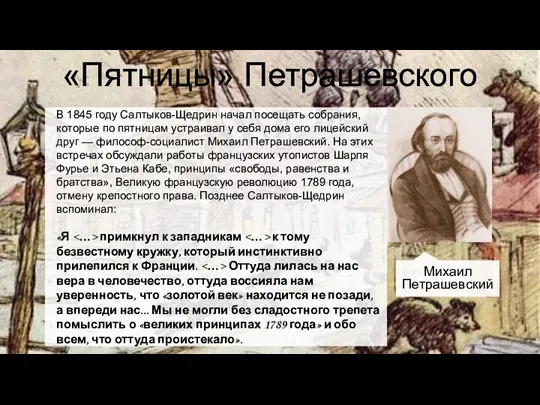 «Пятницы» Петрашевского В 1845 году Салтыков-Щедрин начал посещать собрания, которые