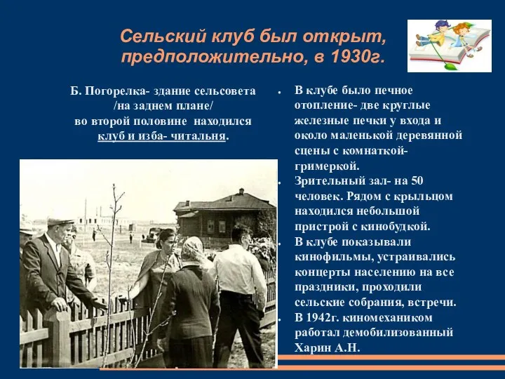 Сельский клуб был открыт, предположительно, в 1930г. Б. Погорелка- здание