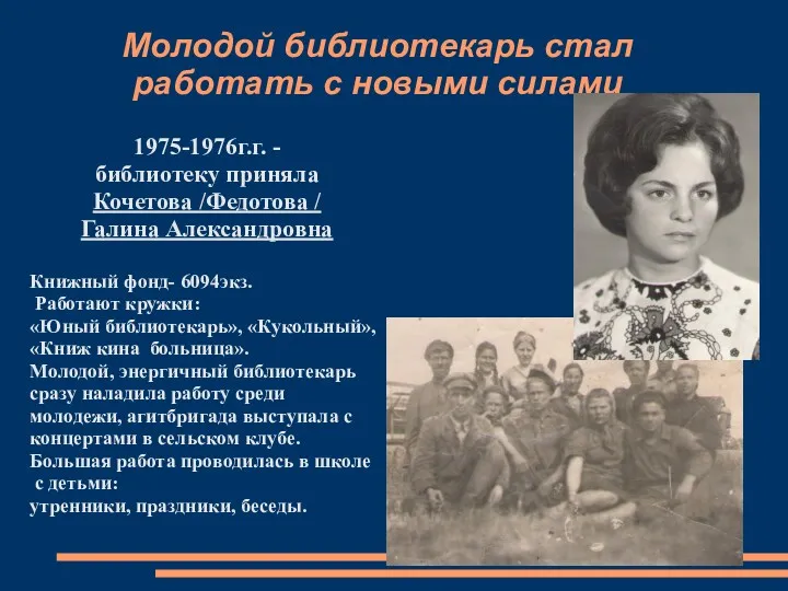 Молодой библиотекарь стал работать с новыми силами 1975-1976г.г. - библиотеку