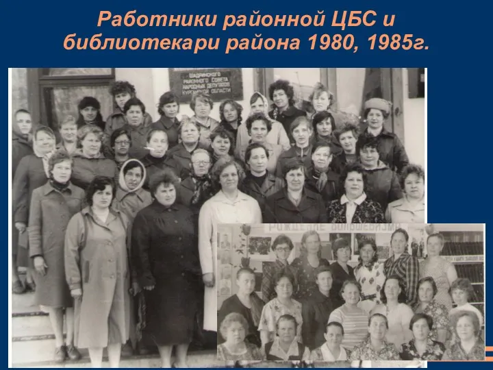 Работники районной ЦБС и библиотекари района 1980, 1985г.