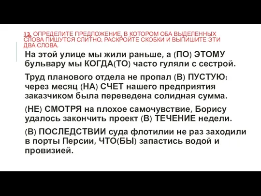 13. ОПРЕДЕЛИТЕ ПРЕДЛОЖЕНИЕ, В КОТОРОМ ОБА ВЫДЕЛЕННЫХ СЛОВА ПИШУТСЯ СЛИТНО.