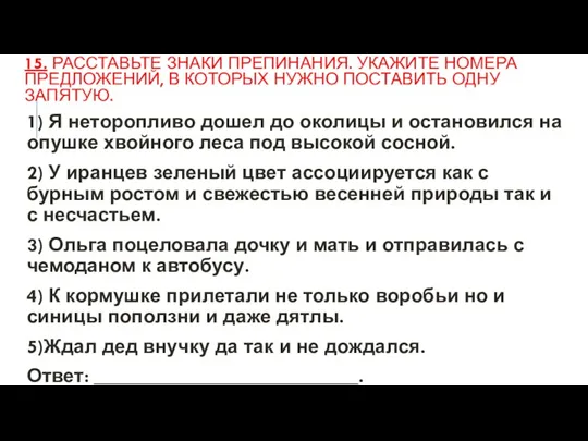 15. РАССТАВЬТЕ ЗНАКИ ПРЕПИНАНИЯ. УКАЖИТЕ НОМЕРА ПРЕДЛОЖЕНИЙ, В КОТОРЫХ НУЖНО