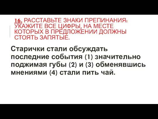 16. РАССТАВЬТЕ ЗНАКИ ПРЕПИНАНИЯ: УКАЖИТЕ ВСЕ ЦИФРЫ, НА МЕСТЕ КОТОРЫХ