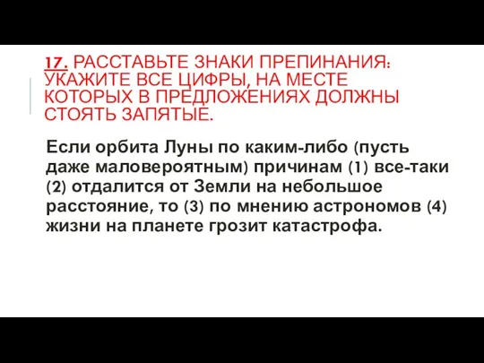 17. РАССТАВЬТЕ ЗНАКИ ПРЕПИНАНИЯ: УКАЖИТЕ ВСЕ ЦИФРЫ, НА МЕСТЕ КОТОРЫХ