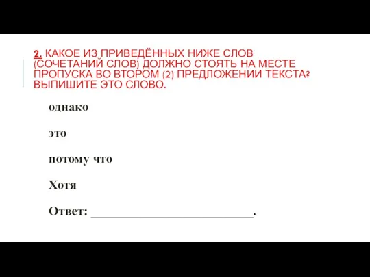 2. КАКОЕ ИЗ ПРИВЕДЁННЫХ НИЖЕ СЛОВ (СОЧЕТАНИЙ СЛОВ) ДОЛЖНО СТОЯТЬ