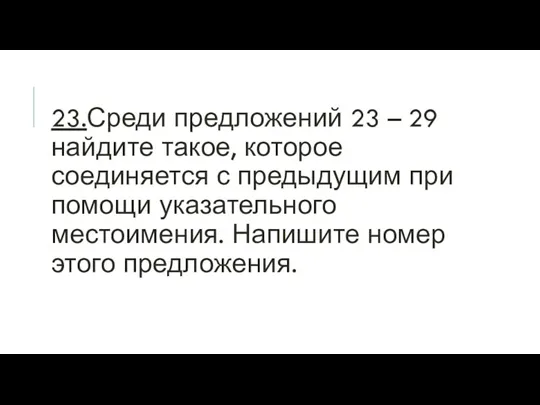 23.Среди предложений 23 – 29 найдите такое, которое соединяется с