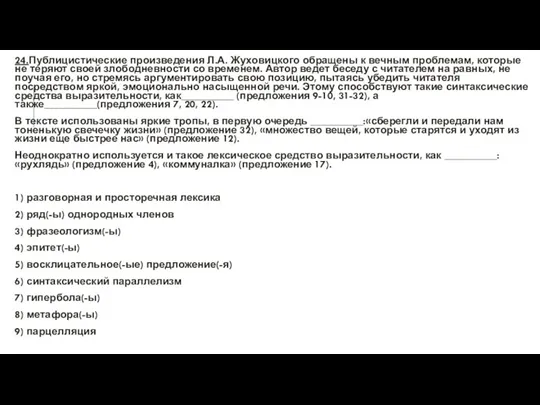 24.Публицистические произведения Л.А. Жуховицкого обращены к вечным проблемам, которые не