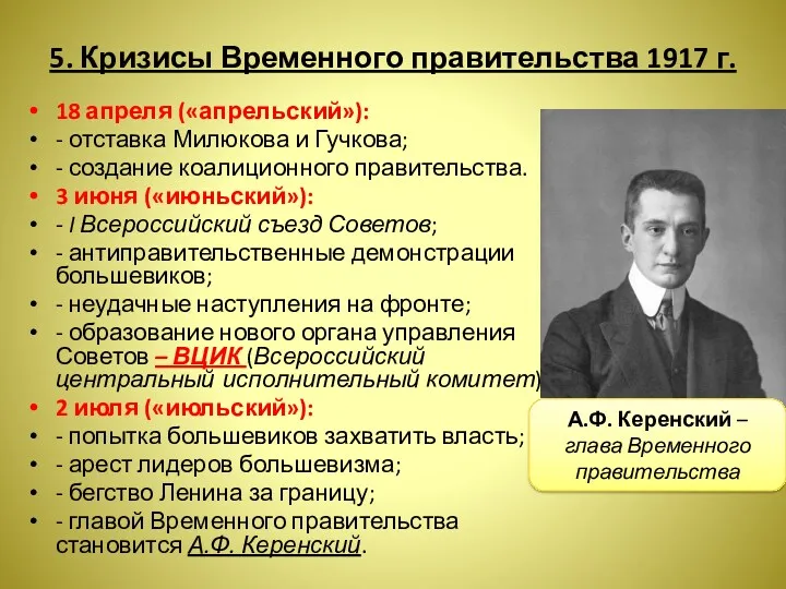 5. Кризисы Временного правительства 1917 г. 18 апреля («апрельский»): -