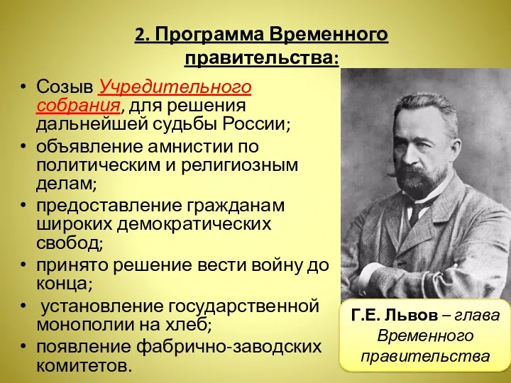 2. Программа Временного правительства: Созыв Учредительного собрания, для решения дальнейшей