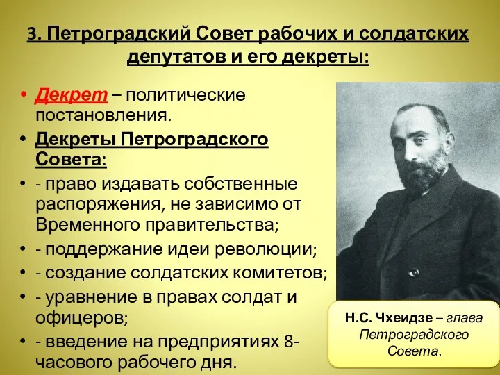 3. Петроградский Совет рабочих и солдатских депутатов и его декреты: