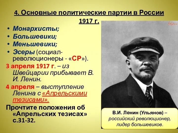 4. Основные политические партии в России 1917 г. Монархисты; Большевики;