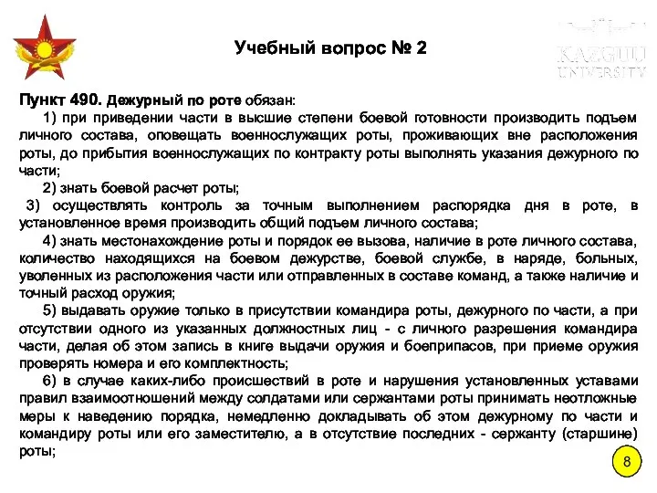 8 Учебный вопрос № 2 Пункт 490. Дежурный по роте