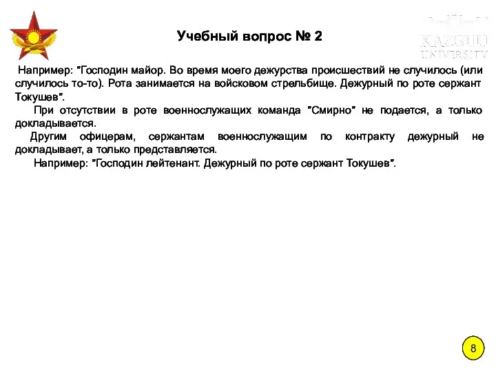 8 Учебный вопрос № 2 Например: "Господин майор. Во время