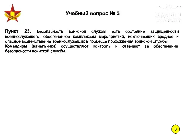 8 Учебный вопрос № 3 Пункт 23. Безопасность воинской службы