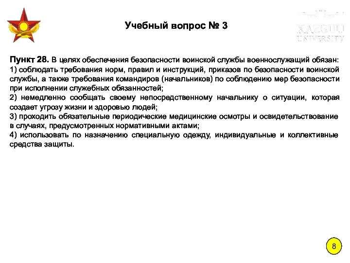 8 Учебный вопрос № 3 Пункт 28. В целях обеспечения