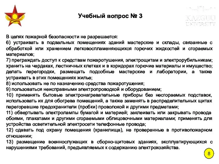 8 Учебный вопрос № 3 В целях пожарной безопасности не