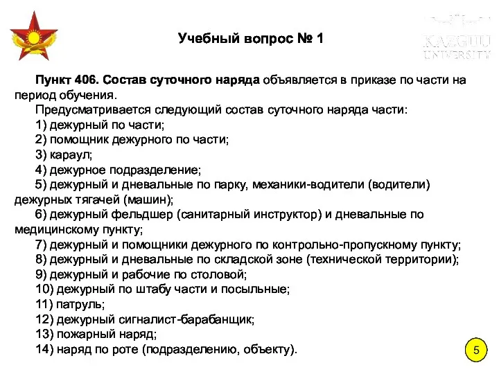 5 Пункт 406. Состав суточного наряда объявляется в приказе по