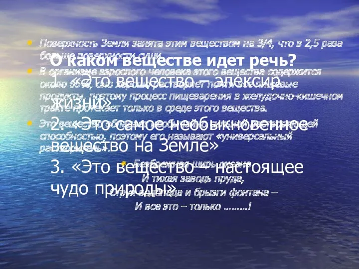 О каком веществе идет речь? 1. «Это вещество – элексир