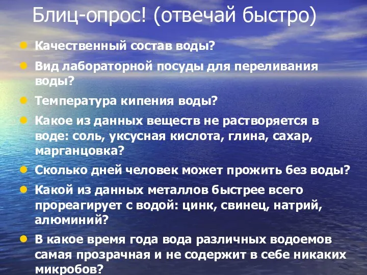 Блиц-опрос! (отвечай быстро) Качественный состав воды? Вид лабораторной посуды для