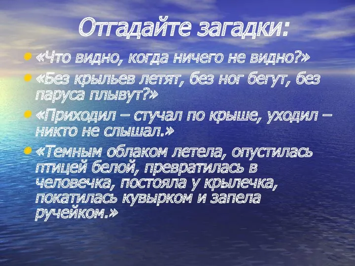 Отгадайте загадки: «Что видно, когда ничего не видно?» «Без крыльев