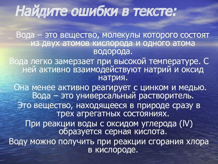 Найдите ошибки в тексте: Вода – это вещество, молекулы которого